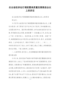 在全省经济运行调度暨高质量发展推进会议上的讲话