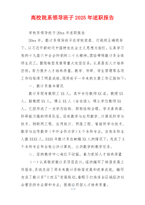 高校院系领导班子2025年述职报告