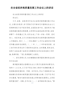 在全省经济高质量发展工作会议上的讲话