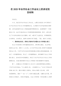 在2025年全市社会工作会议上的讲话发言材料