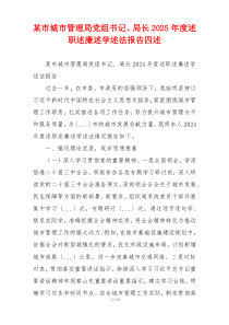 某市城市管理局党组书记、局长2025年度述职述廉述学述法报告四述
