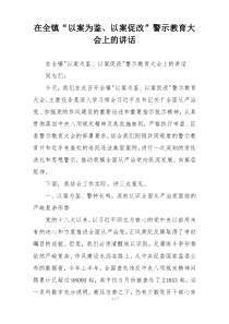 在全镇“以案为鉴、以案促改”警示教育大会上的讲话