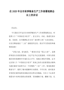在2025年全市秋季粮食生产工作部署视频会议上的讲话