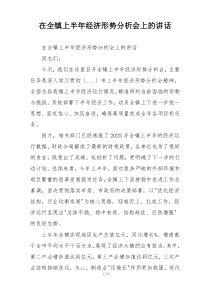 在全镇上半年经济形势分析会上的讲话