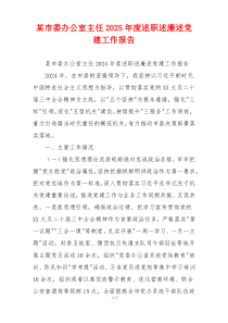 某市委办公室主任2025年度述职述廉述党建工作报告