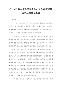 在2025年全市秋季粮食生产工作部署视频会议上的讲话发言