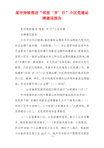 某市持续推进“邻里‘并’行”小区党建品牌建设报告
