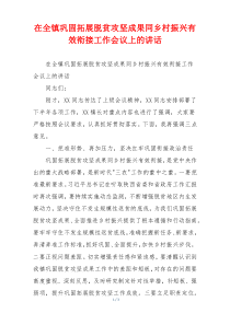 在全镇巩固拓展脱贫攻坚成果同乡村振兴有效衔接工作会议上的讲话