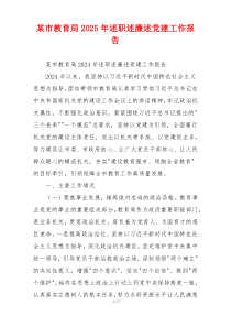 某市教育局2025年述职述廉述党建工作报告