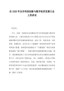 在2025年全市科技创新与数字经济发展大会上的讲话