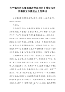 在全镇巩固拓展脱贫攻坚成果同乡村振兴有效衔接工作推进会上的讲话