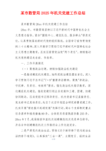 某市数管局2025年机关党建工作总结