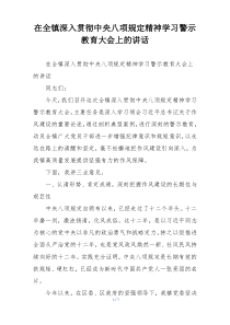 在全镇深入贯彻中央八项规定精神学习警示教育大会上的讲话