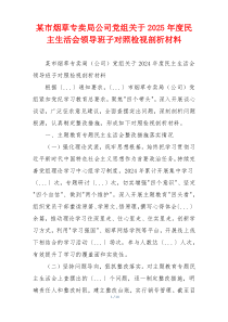 某市烟草专卖局公司党组关于2025年度民主生活会领导班子对照检视剖析材料
