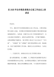 在2025年全市税务系统办公室工作会议上的讲话