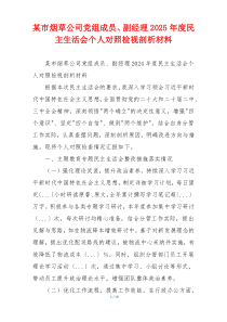 某市烟草公司党组成员、副经理2025年度民主生活会个人对照检视剖析材料