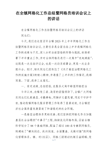 在全镇网格化工作总结暨网格员培训会议上的讲话
