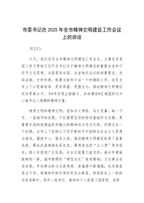 在2025年全市精神文明建设工作会议上的讲话（市委书记）