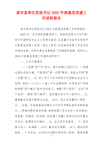 某市直单位党组书记2025年抓基层党建工作述职报告