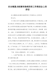在全镇重点蚊媒传染病防控工作推进会上的讲话
