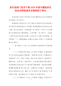 某市直部门党员干部2025年度专题组织生活会对照检查发言提纲四个带头