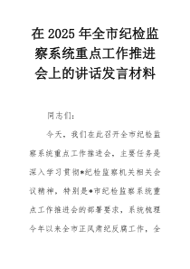 在2025年全市纪检监察系统重点工作推进会上的讲话发言材料