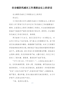 在全镇防汛减灾工作调度会议上的讲话