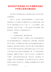 某市知识产权局党组2025年度落实全面从严治党主体责任情况报告