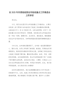 在2025年全市统战重点工作推进会上的讲话（市委统战部）