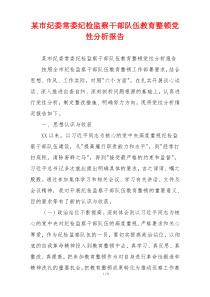 某市纪委常委纪检监察干部队伍教育整顿党性分析报告