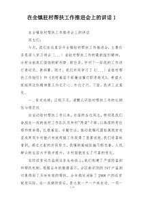 在全镇驻村帮扶工作推进会上的讲话1