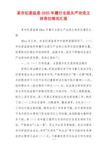 某市纪委监委2025年履行全面从严治党主体责任情况汇报