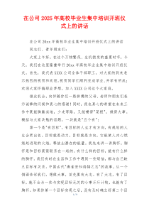 在公司2025年高校毕业生集中培训开班仪式上的讲话