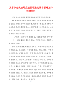 某市综合执法局党建引领推动城市管理工作经验材料