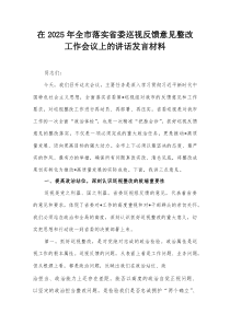 在2025年全市落实省委巡视反馈意见整改工作会议上的讲话发言材料