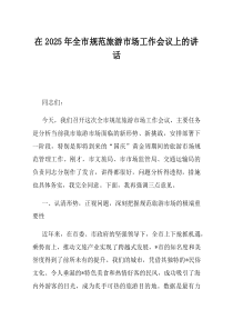 在2025年全市规范旅游市场工作会议上的讲话