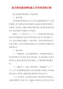 某支部党建品牌创建工作具体实施方案