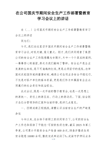 在公司国庆节期间安全生产工作部署暨教育学习会议上的讲话