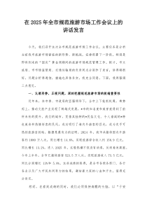 在2025年全市规范旅游市场工作会议上的讲话发言