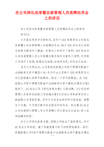 在公司深化改革暨总部管理人员竞聘动员会上的讲话