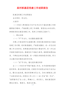 某村抓基层党建工作述职报告