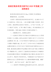 某某区税务局党支部书记2025年党建工作述职报告