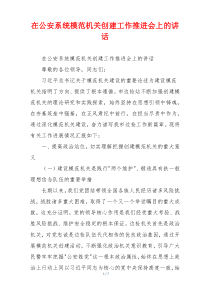 在公安系统模范机关创建工作推进会上的讲话