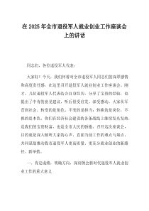 在2025年全市退役军人就业创业工作座谈会上的讲话