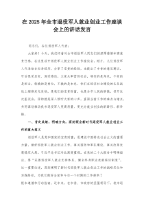 在2025年全市退役军人就业创业工作座谈会上的讲话发言