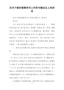 在关于做好假期有关工作的专题会议上的讲话