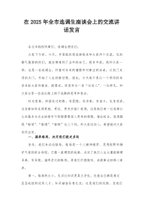 在2025年全市选调生座谈会上的交流讲话发言
