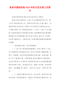 某某市委组织部2025年机关党支部工作要点