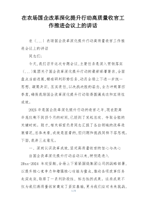 在农场国企改革深化提升行动高质量收官工作推进会议上的讲话