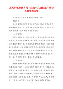 某某市教育体育局“党建＋文明创建”活动具体实施方案